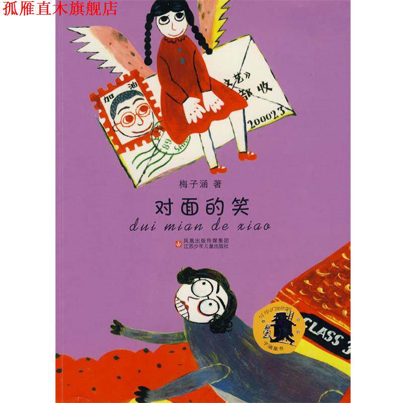 【正版书】 对面的笑 梅子涵 著 江苏少年儿童出版社