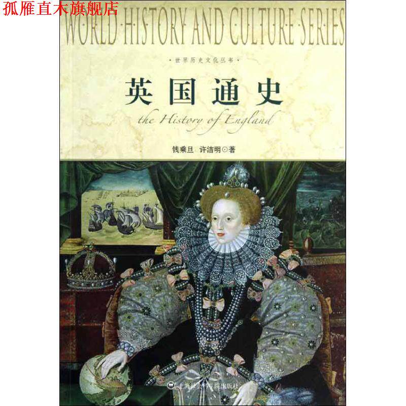 【正版书】 英国通史-世界历史文化丛书 钱乘旦 等 上海社会科学院出版社