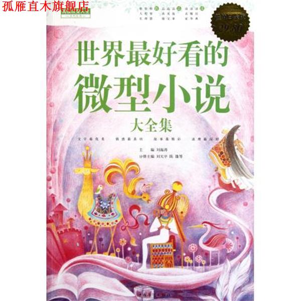 【正版书】 世界看的小说 大全集 刘海涛　主编,刘天平,陈雄　等分册主编 中国华侨出版社