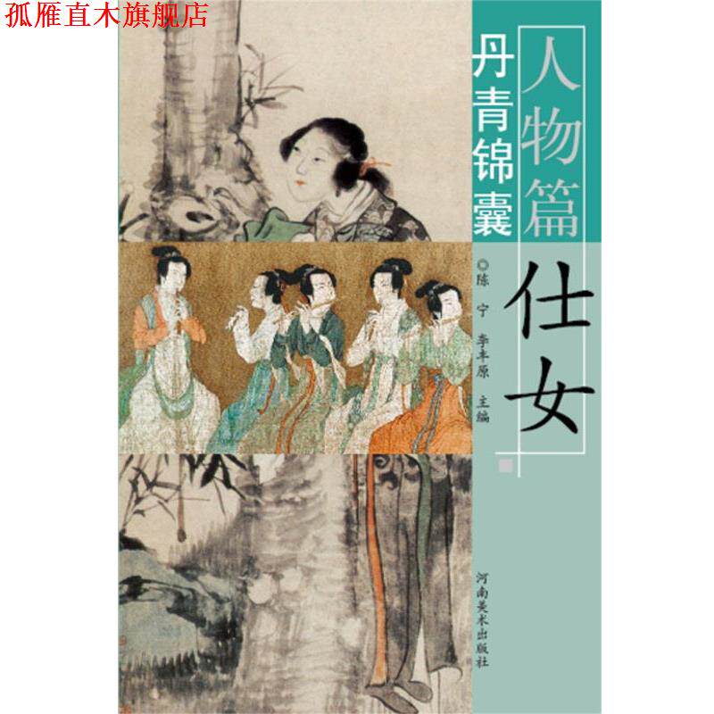 【正版书】 丹青锦囊 仕女 人物篇 陈宁,李丰原 河南美术出版社