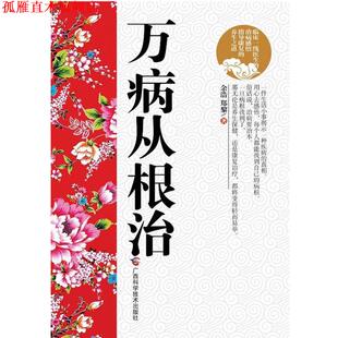 【正版书】 万病从 余浩 郑黎 广西科学技术出版社
