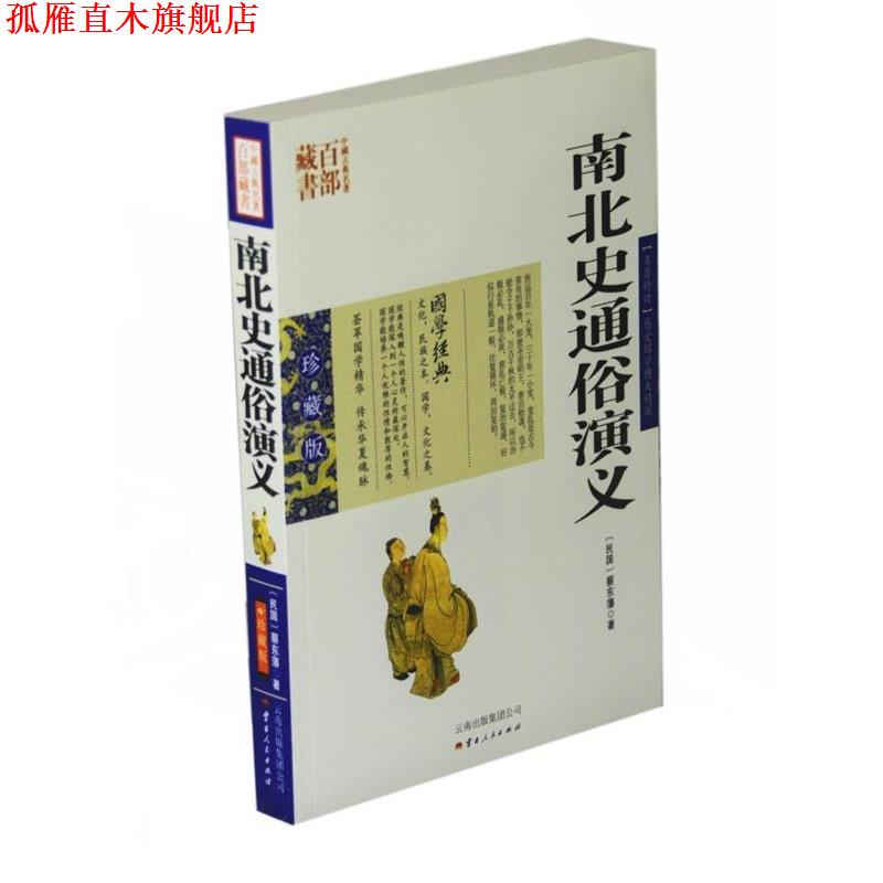 【正版书】 南北史通俗演义 蔡东藩 著,张敬娜 编著 云南人民出版社
