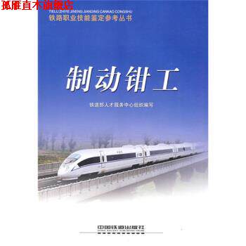 【正版书】 铁路职业技能鉴定参考丛书:制动钳工 铁道部人才服务中心组织 编 中国铁道出版社