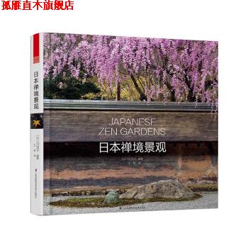 【正版书】 日本禅境景观 [日] 川口洋子 著 江苏凤凰科学技术出版社