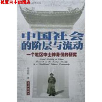 【正版书】 中国社会的阶层流动 周荣德 著 上海学林出版社