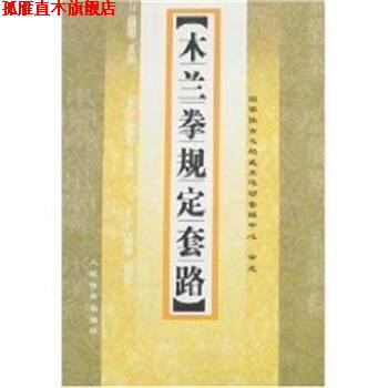 【正版书】 木兰拳规定套路 李杰 人民体育出版社