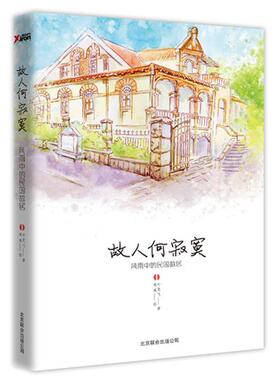 【正版书】 故人何寂寞:风雨中的民国故居1 叶克飞 著 北京联合出版公司