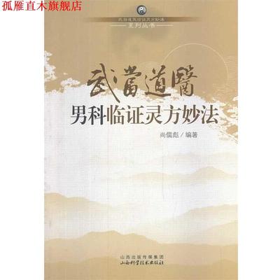 【正版书】 武当道医男科临证灵方妙法 尚儒彪　编著 山西科学技术出版社