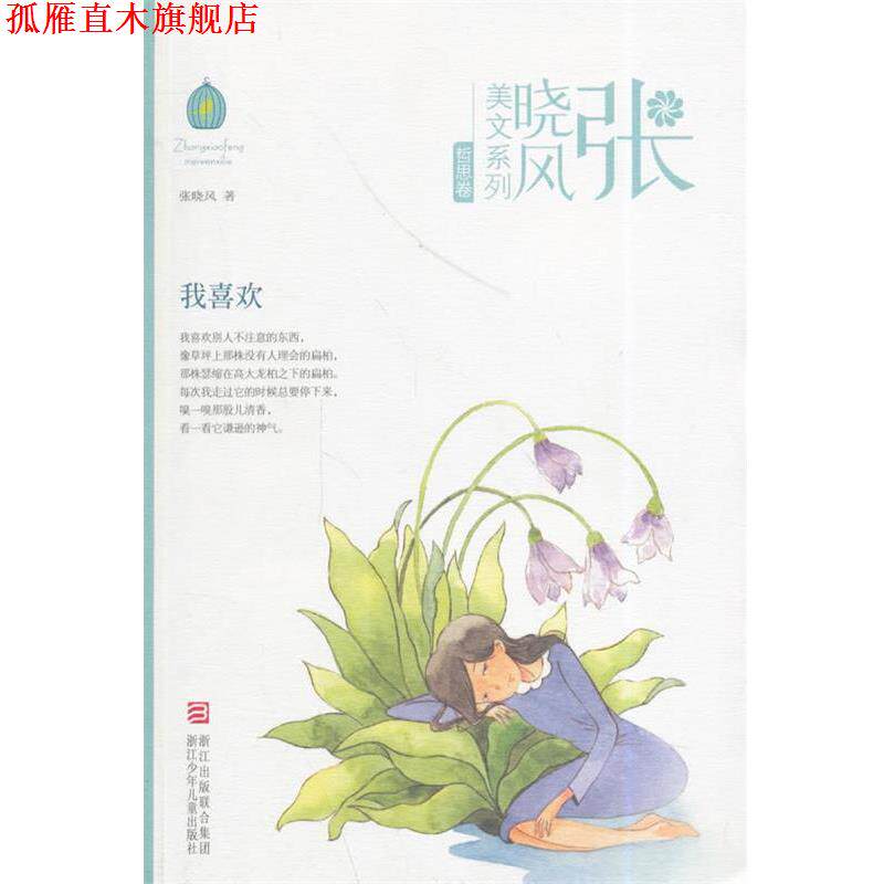 【正版书】 张晓风美文系列:我喜欢 张晓风 著 浙江少年儿童出版社