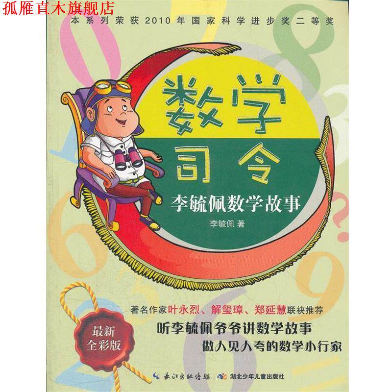 【正版书】 数学司令李毓佩数学故事 李毓佩 湖北少儿出版社