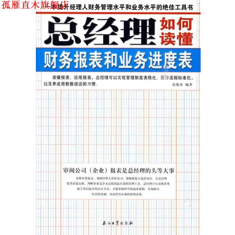 【正版书】 总经理如何读懂财务报表和业务进度表 张俊杰 编著 石油工业出版社