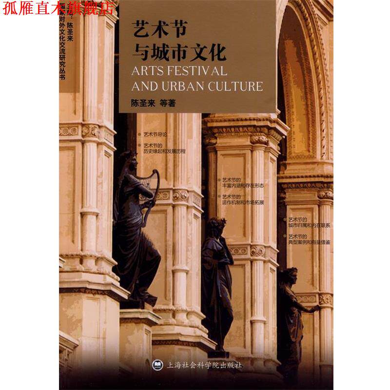【正版书】 艺术节与城市文化 陈圣来 等著 上海社会科学院出版社