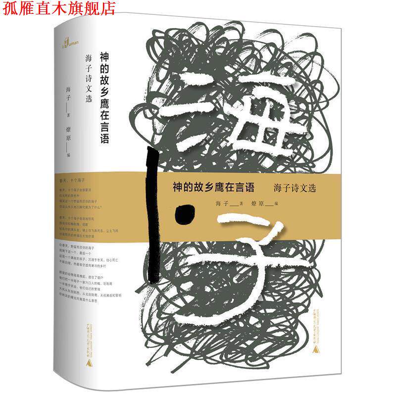 【正版书】 神的故乡鹰在言语—海子诗文选 海子 著 广西师范大学出版社