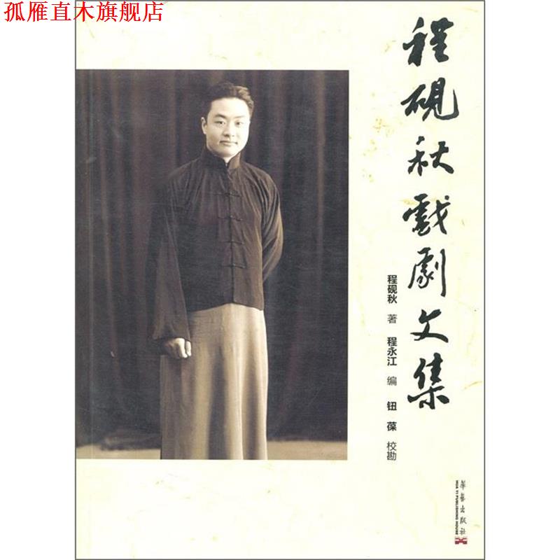 【正版书】 程砚秋戏剧文集 程砚秋 著, 程永江 编, 钮葆 校 华艺出版社