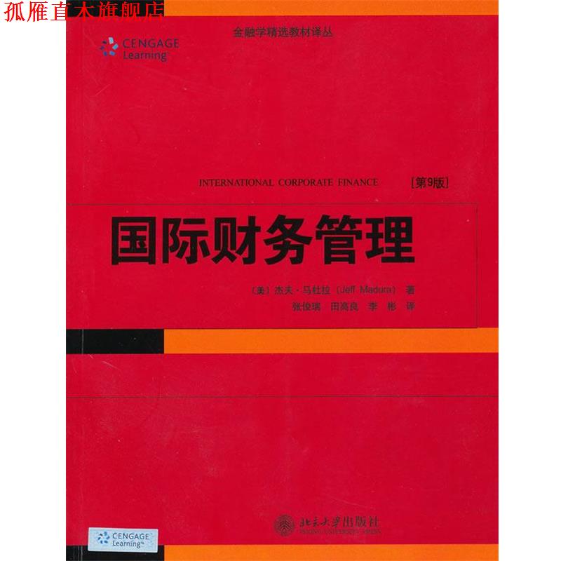 【正版书】 国际财务管理 (美)马杜拉 著,张俊瑞,田高良,李彬 译 北京大学出版社