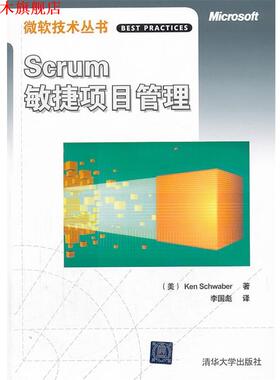 【正版书】 VIP-Scrum敏捷项目管理 (美)施瓦伯　著,李国彪　译 清华大学出版社