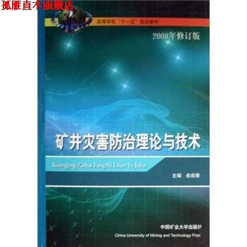【正版书】 高等学校“十一五”规划教材:矿井灾害防治理论与技术 俞启香 编 中国矿业大学出版社图片