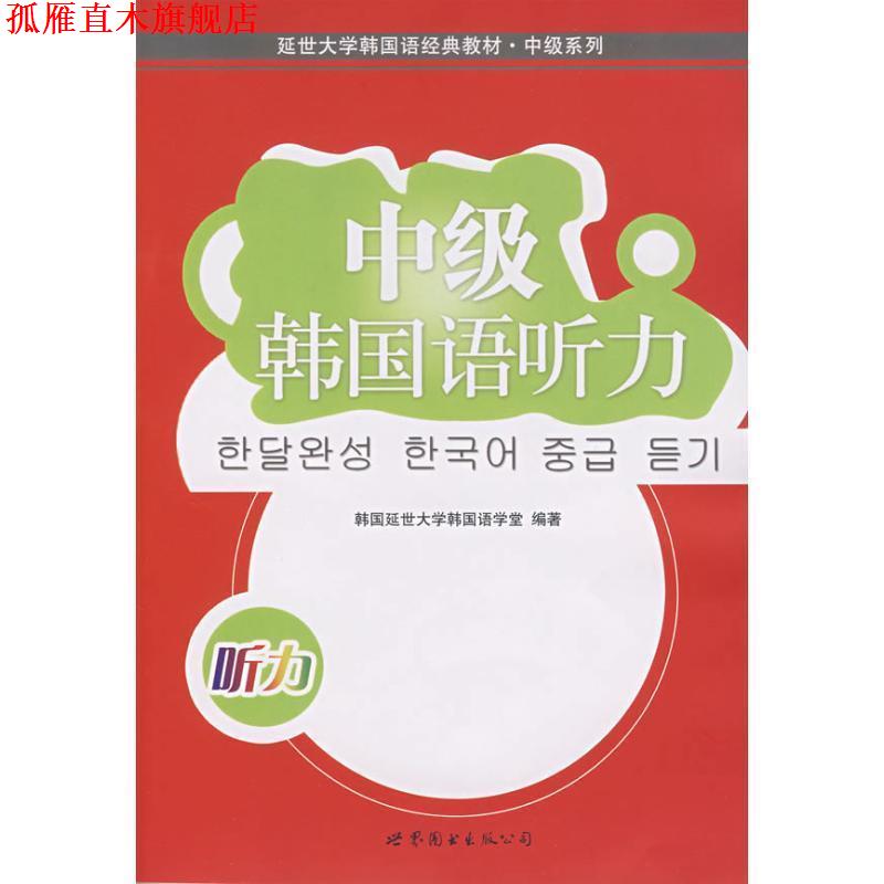 【正版书】 中级韩国语听力 韩国延世大学韩国语学堂　编著 世界图书出版公司