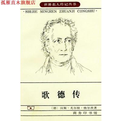 【正版书】 歌德传—世界名人传记丛书 （德）汉斯·尤尔根·格尔茨 著,伊德 等译 商务印书馆