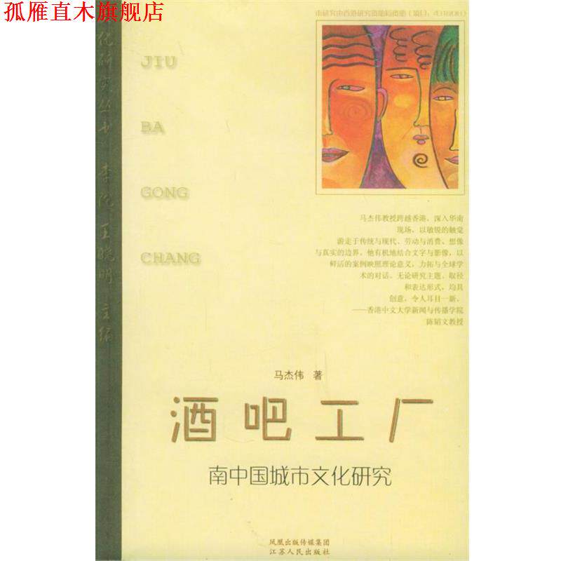 【正版书】 酒吧工厂:南中国城市文化研究 马杰伟 著 江苏人民出版社