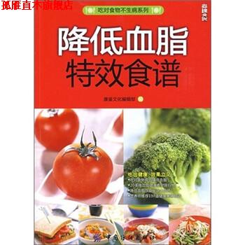 【正版书】 降低血脂食谱 康鉴文化编辑部 编 中国纺织出版社