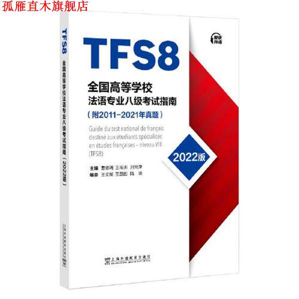 【正版书】 全国高等学校法语专业八级考试指南 曹德明,王海洲,刘常津 上海外语教育出版社