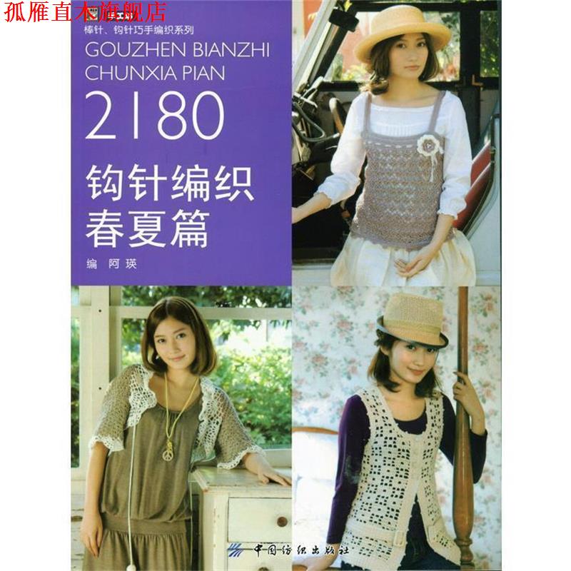 【正版书】 钩针编织2180 阿瑛 编 中国纺织出版社