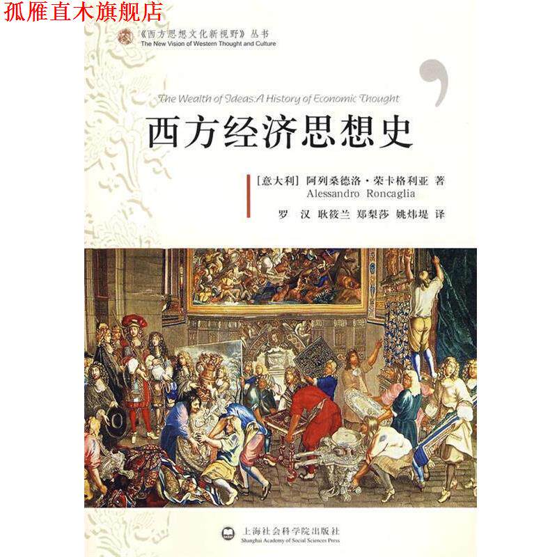 【正版书】 西方经济思想史 (意)荣卡格利亚　著,罗汉,耿筱兰,郑梨莎,姚炜堤　译 上海社会科学院出版社有限公司