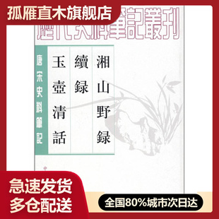 【正版】湘山野录 续录 玉壶清话 （繁体竖版）[宋]文莹 郑世刚、