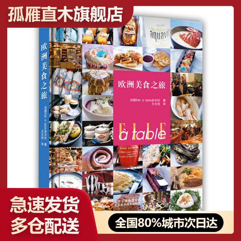 【正版】欧洲美食之旅[法]Elleu0026agrave;table杂志社[法]Elle u0026agrave;