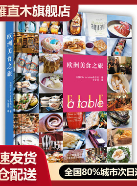 【正版】欧洲美食之旅[法]Elleu0026agrave;table杂志社[法]Elle u0026agrave;