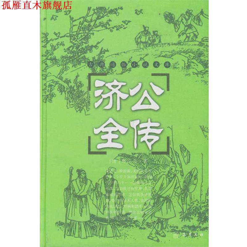 【正版书】 济公全传 (清)郭小亭 著,穆可 校点 岳麓书社