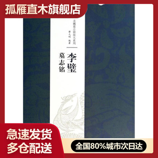 【正版】北魏墓志铭放大系列-李璧墓志铭薛元明