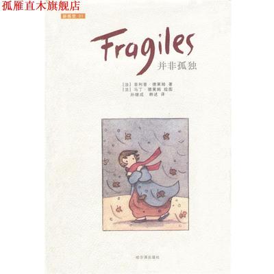 【正版书】 并非孤独 法..德莱姆 著,孙继成译 哈尔滨出版社