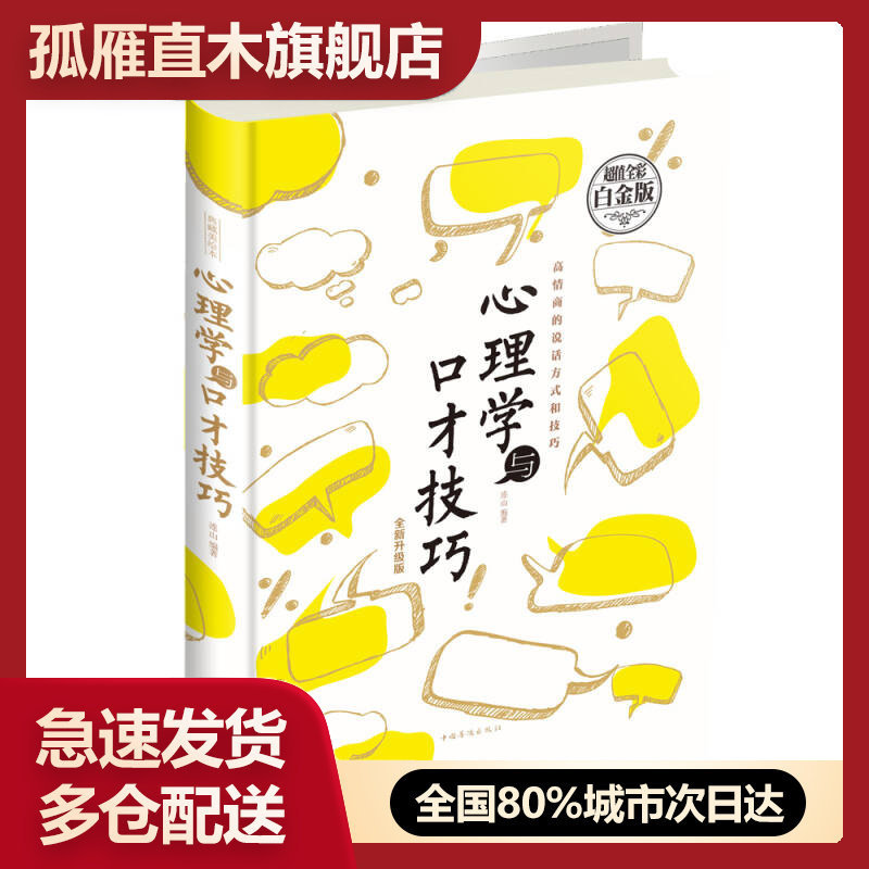 【正版书】心理学与口才技巧连山