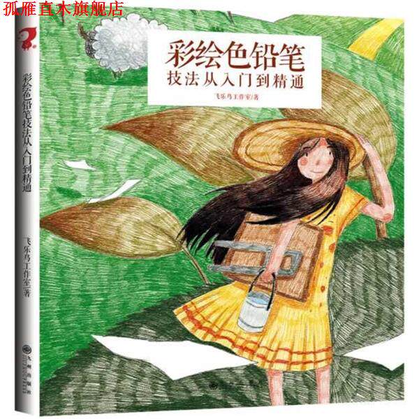 【正版书】 飞乐鸟-彩绘色铅笔技法从入门到精通 飞乐鸟工作室 九州出版社