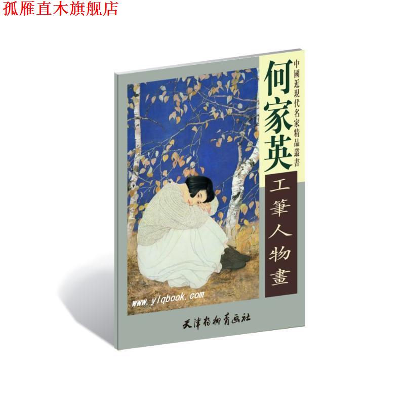【正版书】 何家英工笔人物画 何家英 天津杨柳青出版社