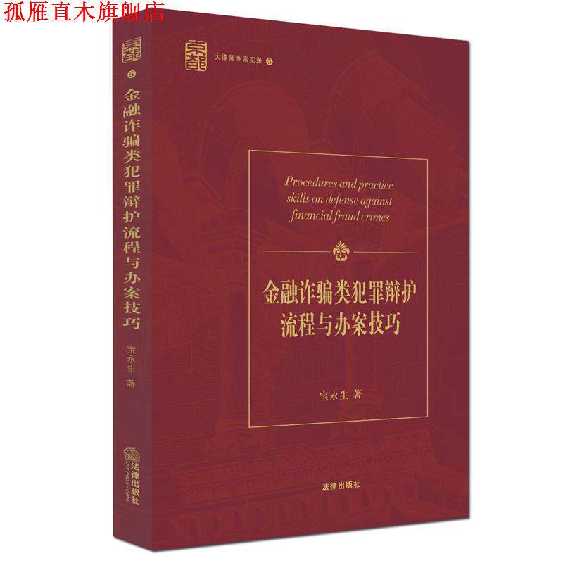 【正版书】 金融诈骗类犯罪辩护流程与办案技巧-大律师办案实录5 宝永生　著 法律出版社
