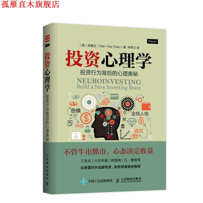【正版书】 投资心理学:投资行为背后的心理奥秘 (澳)陈惠仪 著,林秀兰 译 人民邮电出版社