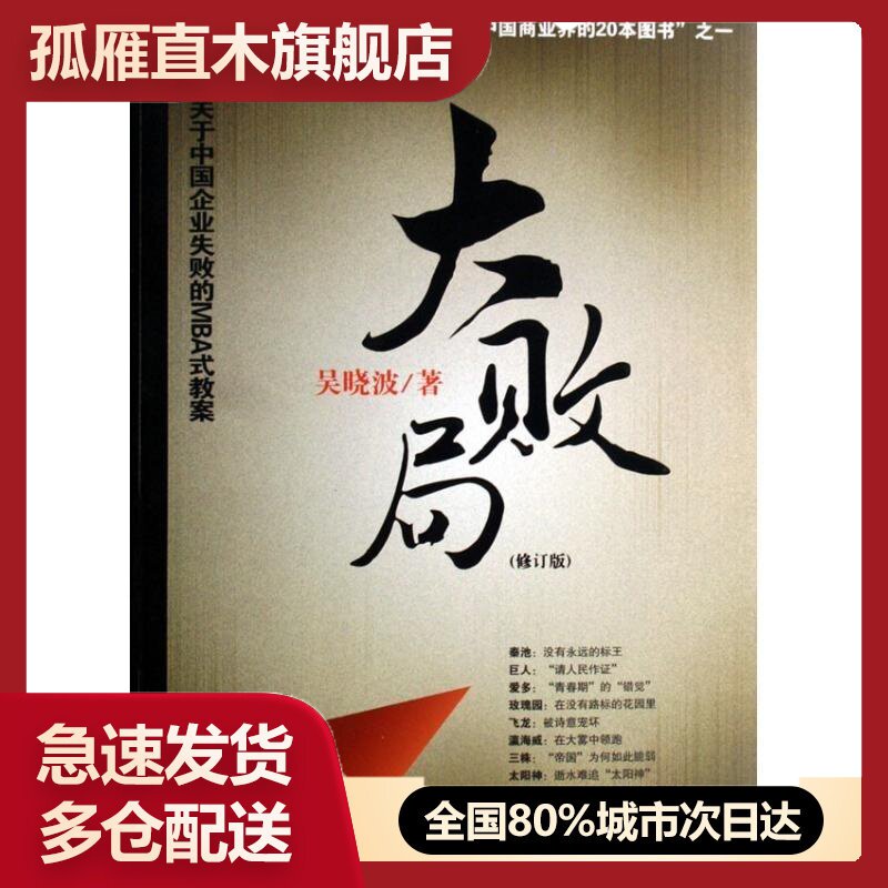 【正版书】大败局(修订版)