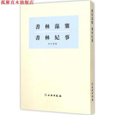 【正版书】 书林藻鉴书林记事 马宗霍 辑 文物出版社