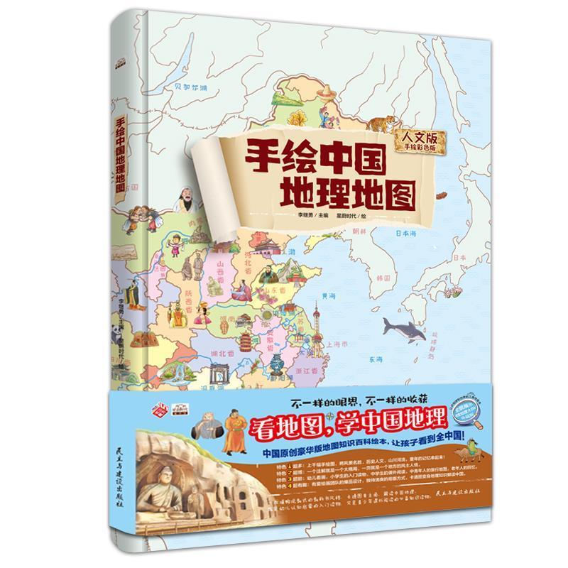 【正版书】 地图：精装手绘全彩地图书 手绘中国地理地图 儿童百科 绘本 李继勇 著 民主与建设出版社