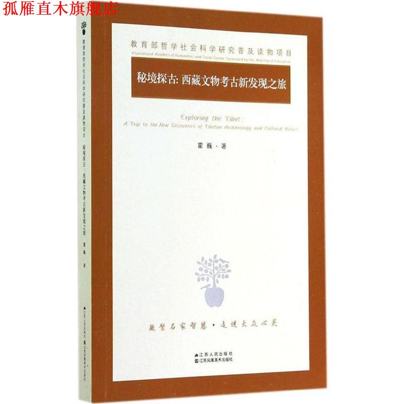 【正版书】 秘境探古:西藏文物考古新发现之旅 霍巍 著 江苏人民出版社