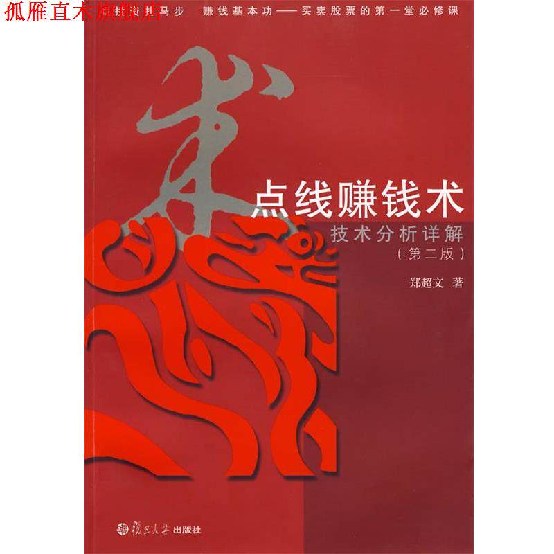 【正版书】 点线赚钱术:技术分析详解 郑超文　著 复旦大学出版社