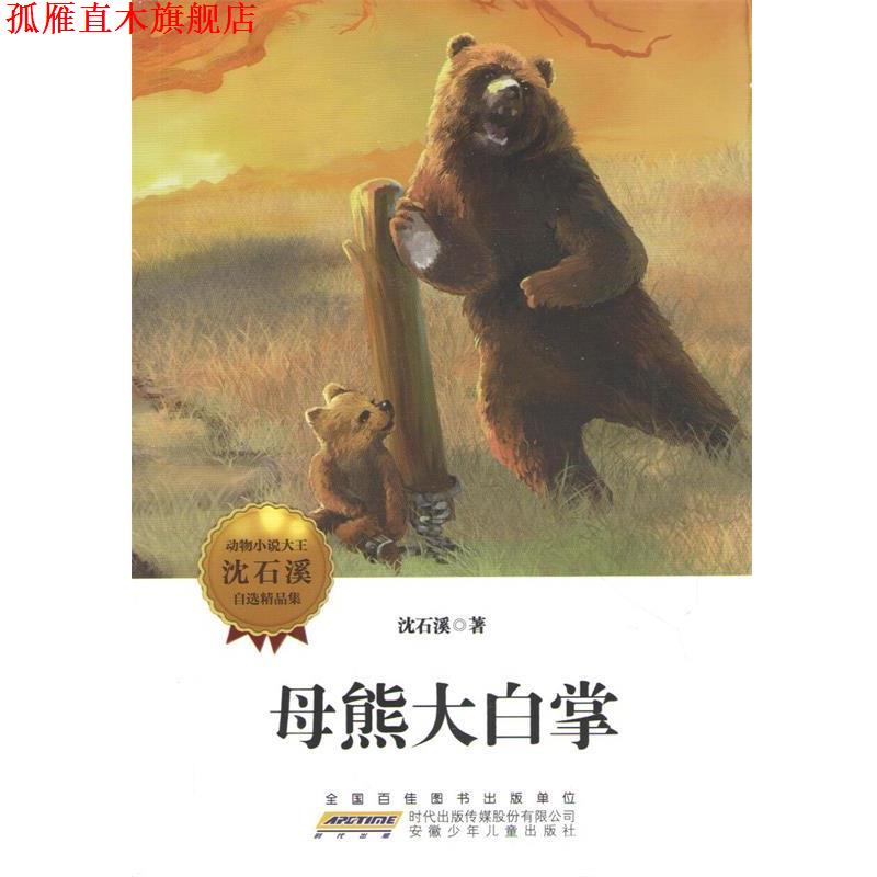 【正版书】 动物小说大王沈石溪自选精品集:母熊大白掌 沈石溪著 安徽少年儿童出版社