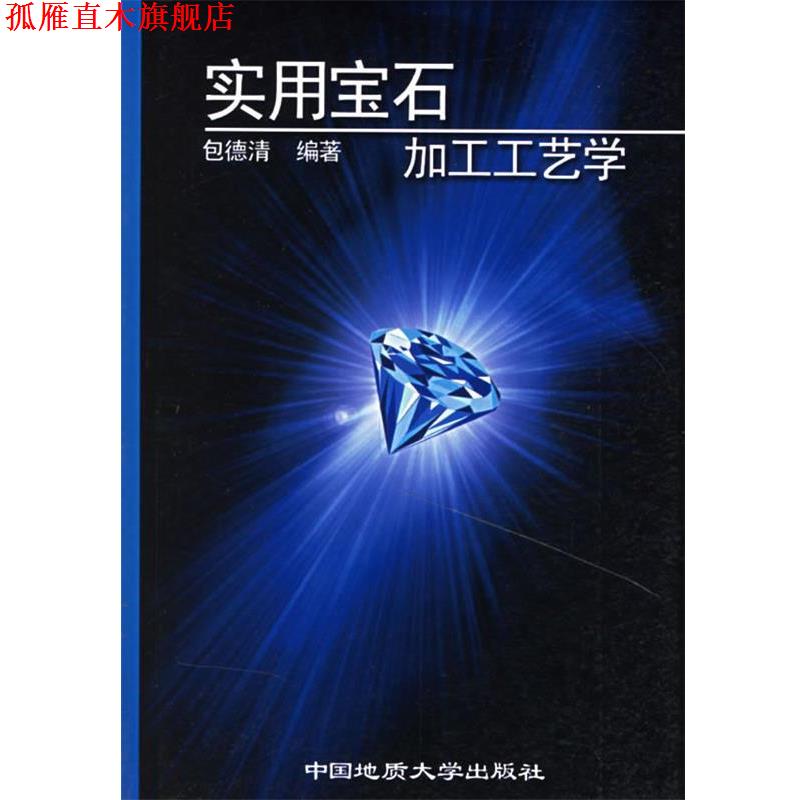 【正版书】 实用宝石加工工艺学 包德清 编著 中国地质大学出版社