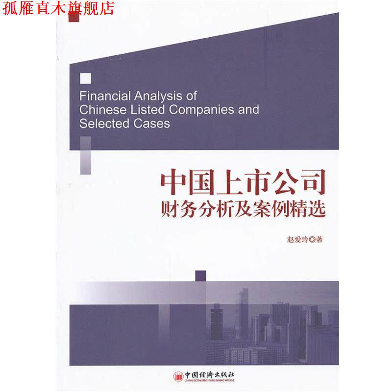 【正版书】 中国上市公司财务分析及案例精选 赵爱玲 著 中国经济出版社