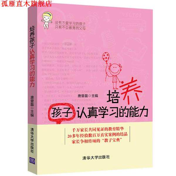 【正版书】 培养孩子认真学习的能力 唐曾磊 清华大学出版社