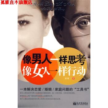 【正版书】 像男人一样思考,像女人一样行动 雨婕 著 新世界出版社