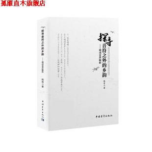 【正版书】 探寻音符之外的乡韵—唱词音声解析 钱茸 中国青年出版社